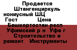 Продается Штангенциркуль нониусный ШЦ-2 0 -150-0,05 Гост 166-63 › Цена ­ 1 750 - Башкортостан респ., Уфимский р-н, Уфа г. Строительство и ремонт » Инструменты   